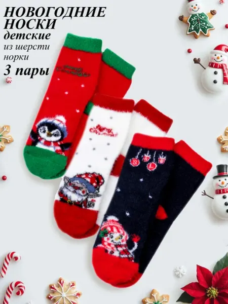 Ro&Di Носки новогодние из шерсти норки 3 пары