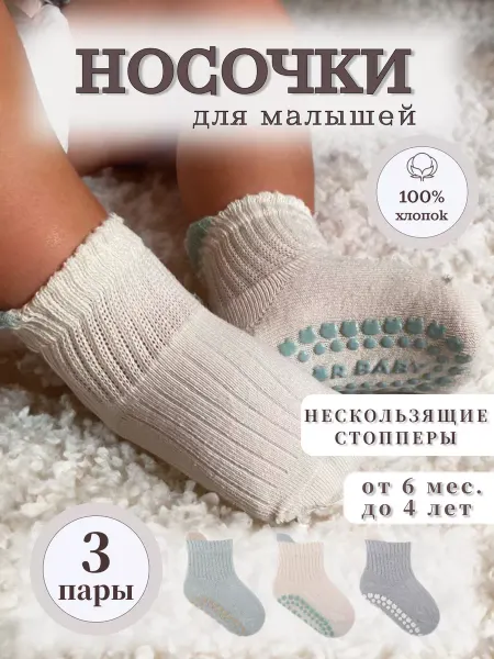 Носки для малышей антискользящие 3 пары