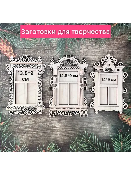Деревянный конструктор наличники 3 шт. 3 ч