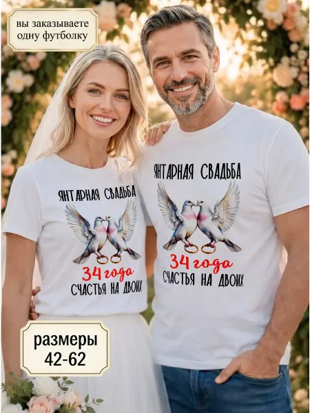 RedPony Футболка унисекс "Янтарная свадьба 34 года"