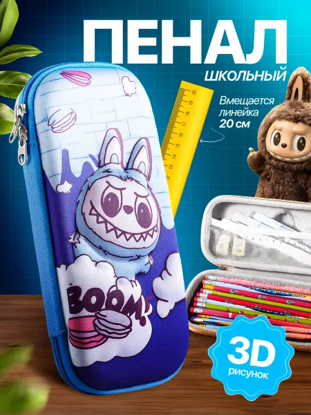 Antario Пенал школьный лабубу 3D