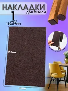 Наклейки для мебели 150-97 мм, войлочные накладки, подпятник на диван, насадки на ножки мебельные.