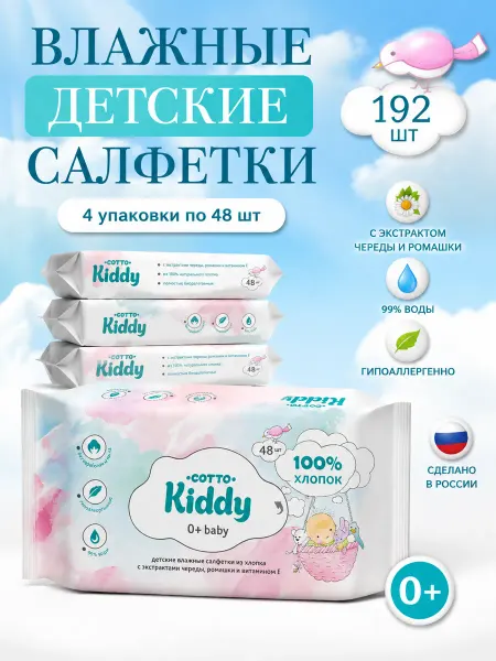 Cotto Kiddy Влажные салфетки детские 4 уп*48шт
