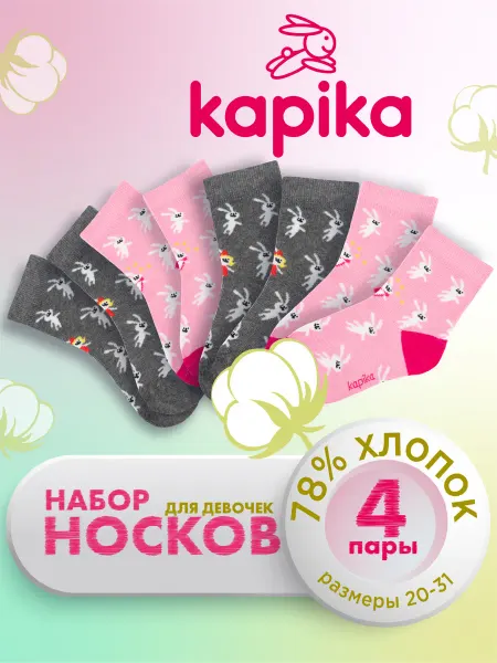 Kapika Носки детские для девочки, набор 4 пары