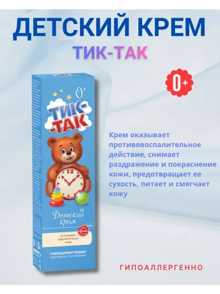 СВОБОДА Крем детский гипоаллергенный Тик-Так 41г