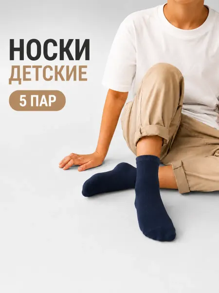HOSIERY Носки детские для мальчика набор 5 пар