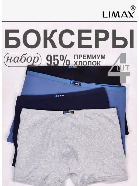 LIMAX / НОСКИ НА ВЕСНУ 5 пар Хлопок Трусы боксеры премиум качества, хлопок, 4 шт