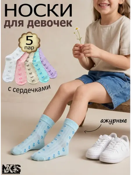 NAKSeS (Naks's) Носки детские хлопковые ажурные с сердечками 5 пар