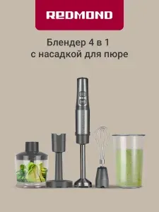 Погружной блендер 4в1 Redmond BH400, 1500 Вт, плавная регулировка скорости до 15000 об/мин, нож с 4 лезвиями, насадка для пюре, измельчитель, серый