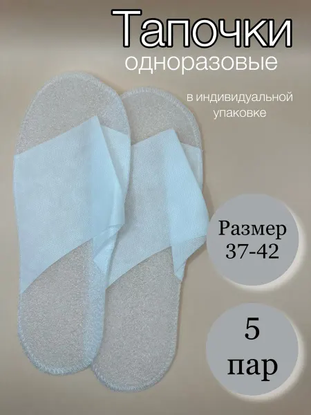 SMZ Тапочки одноразовые с открытым мысом 5 пар