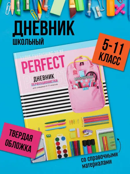 BG Дневник школьный для девочек 5-11 класс с подсказками