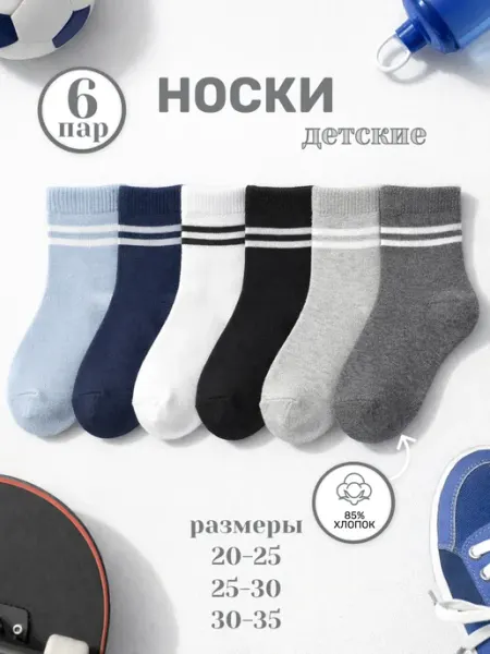 АКЦЕНТ Носки детские набор 6 пар