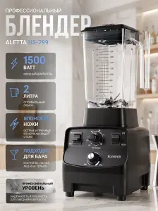 Профессиональный стационарный блендер ALETTA HS-799, 2 литра, таймер, 1500 Ватт, черный