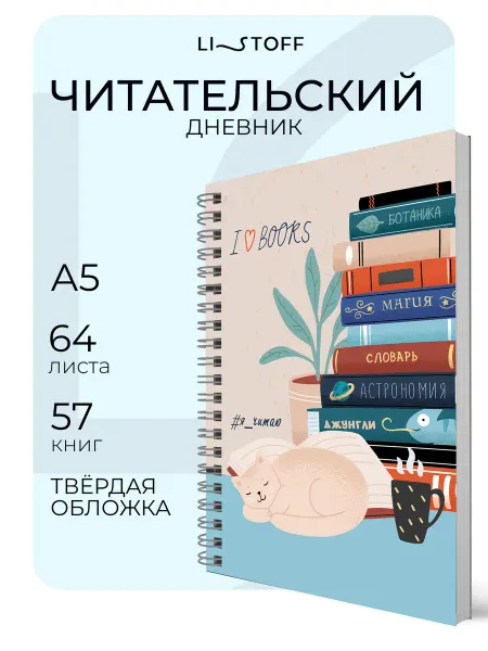 LISTOFF Читательский дневник школьника и взрослого А5 64 листа