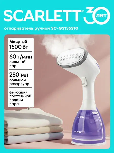 Отпариватель 1500 вт, 2 насадки в комплекте Scarlett SC-GS135S10