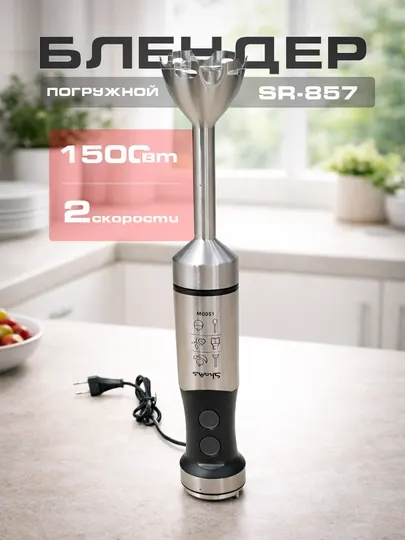 Погружной блендер SR-857, 1500 Вт, 2 скорости
