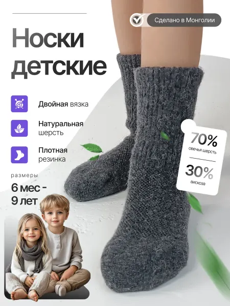 ИП Елешин/Товары из Монголии Носки детские теплые из 70% шерсти