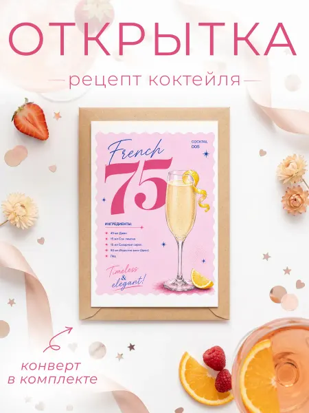 FORMIX Открытка - рецепт "French 75" с конвертом
