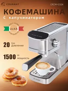 COURANT CRCM3504,кофеварка , 1500 Вт, 20 бар, помпа ULKA, Автоматический капучинатор.