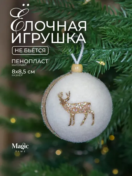 Magic Time Елочная игрушка белый шар на елку 8 см
