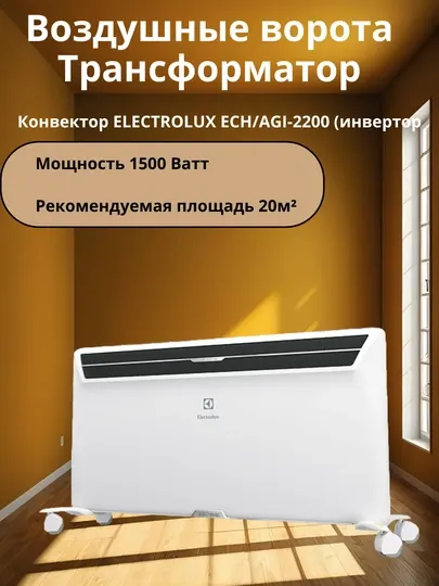 Конвектор Electrolux Ballu 1500/2000 Вт – Быстрый, мощный и экономичный обогреватель