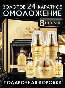 Подарочный набор уходовой косметики для лица с золотом 8 средств: тоник для лица, сыворотка, лосьон/крем/маска тканевая косметическая, бьютибокс