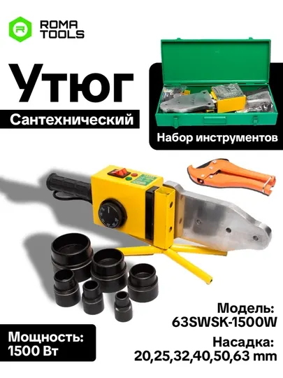 Сантехнический утюг 1500 Вт — аппарат для сварки ПВХ труб, насадки 20–63 мм