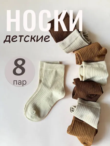 Носки детские в рубчик набор 8 пар