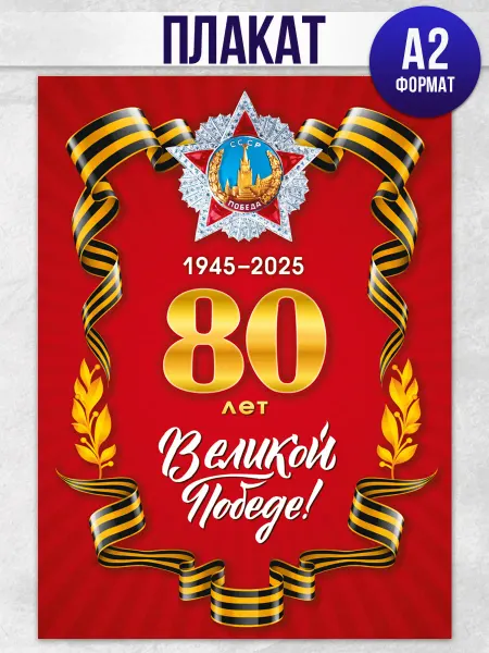 ТМ Мир поздравлений Плакат оформление 9 мая 80 лет Победы украшения в школу