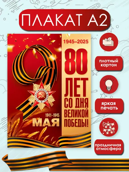ТМ праздник Плакат 80 лет победы оформление на 9 мая