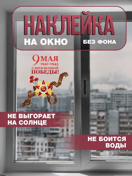 ULTRA Стикер Наклейки интерьерные на окна 9 Мая
