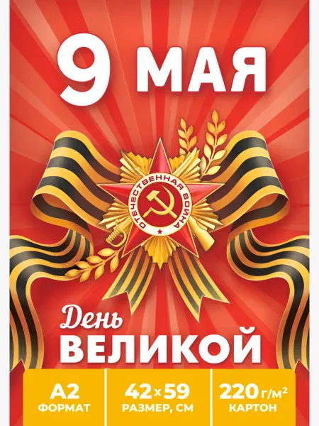 Компания ЛиС Плакат 9 мая большой баннер А2