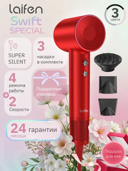 Фен для волос Laifen SWIFT SPECIAL, 1500 Вт, 3 насадки, черный