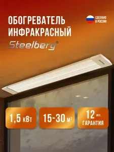 Инфракрасный обогреватель STEELBERG серии ECLIPSE, 1500 ВТ, до 30 кв.м.