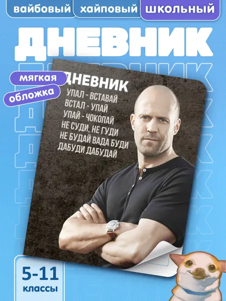 Animeski Школьный дневник с мягкой обложкой Мем