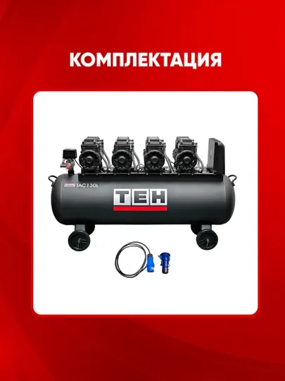 Компрессор воздушный безмасляный TEH TAC130L, 1500Вт*4, 130 л, 8 бар