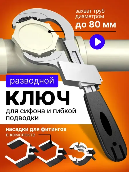 Ключ разводной сантехнический универсальный