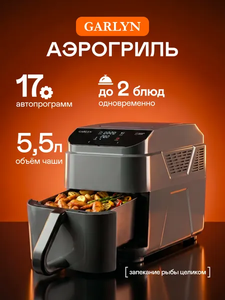 Garlyn Аэрогриль электрический для дома AG-1500, 1500 Вт, 5,5 л