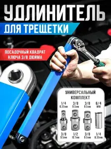 Удлинитель трещотки ключ универсальный
