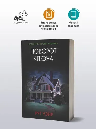 Поворот ключа, Рут Уэйр