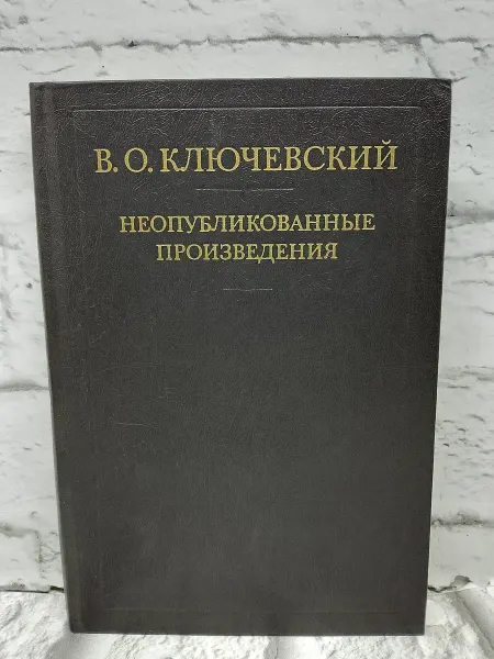 Не указаны Ключевский. Неопубликованные произведения