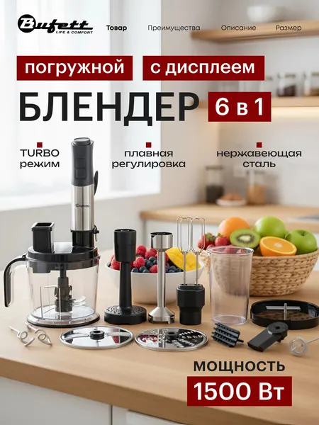 Блендер погружной Bufett JBI 691 с дисплеем, 6в1, мощность 1500 Вт, турбо режим, серебристый 640691