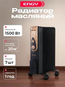 Обогреватель масляный, ENGY, EN-2407, 1500 Вт, 7 секций