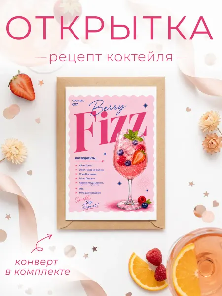 FORMIX Открытка - рецепт "Berry Fizz" с конвертом
