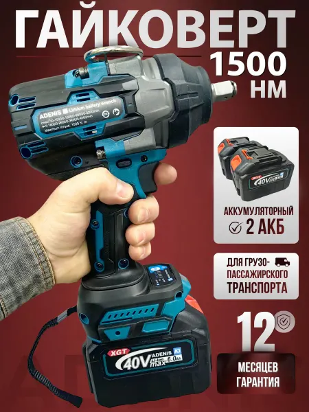 ADENIS Гайковерт аккумуляторный ударный мощный для авто 1500 нм