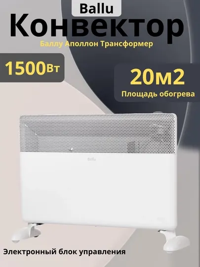 Ballu Apollon Transformer 1500 Вт— мощный и быстрый электрообогреватель