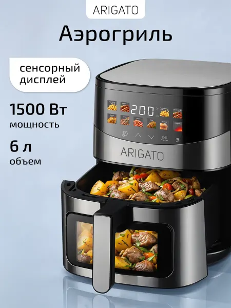 ARIGATO Аэрогриль электрический для дома 1500 Вт - аэрофритюрница