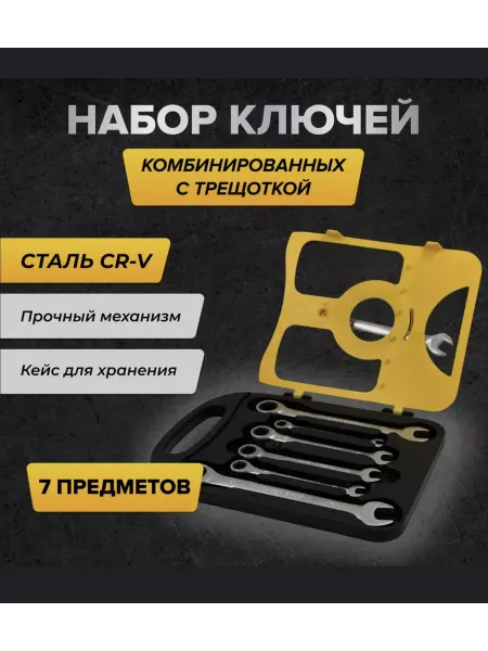 Набор комбинированных трещоточных шарнирных ключей 7 шт