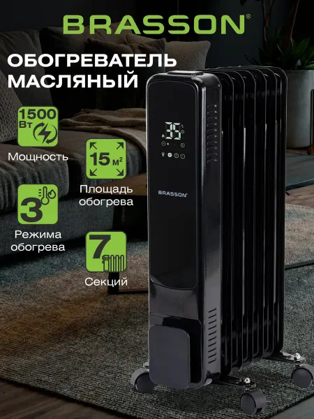 BRASSON Обогреватель для дома электрический масляный радиатор 1500Вт