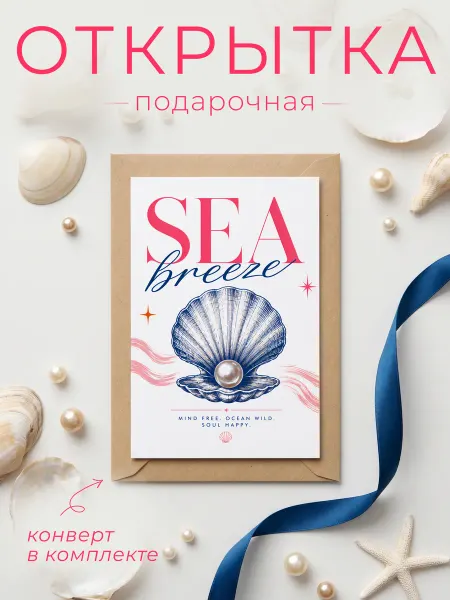 FORMIX Открытка "Sea breeze" с конвертом
